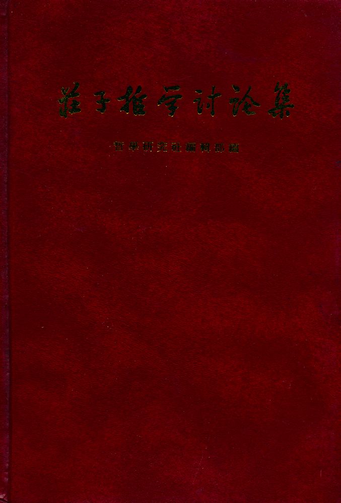 『庄子哲学討論集』 1
