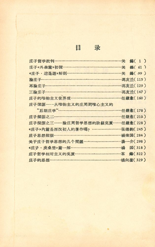 『庄子哲学討論集』 2