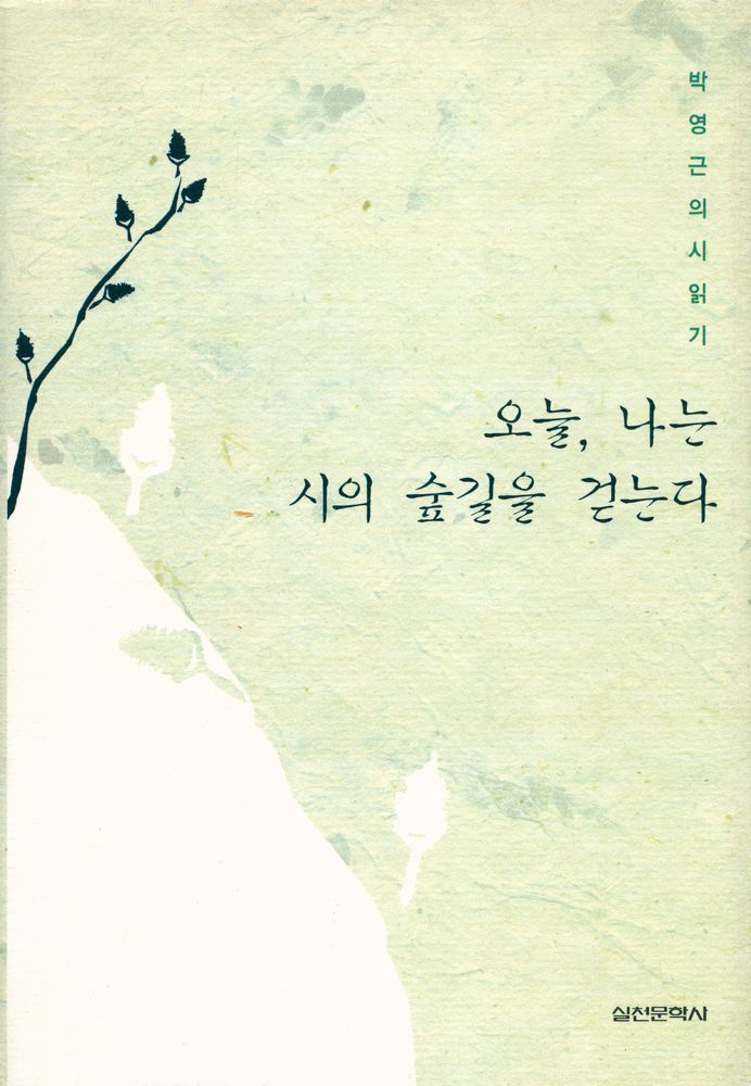 『오늘, 나는 시의 숲길을 걷는다』 1