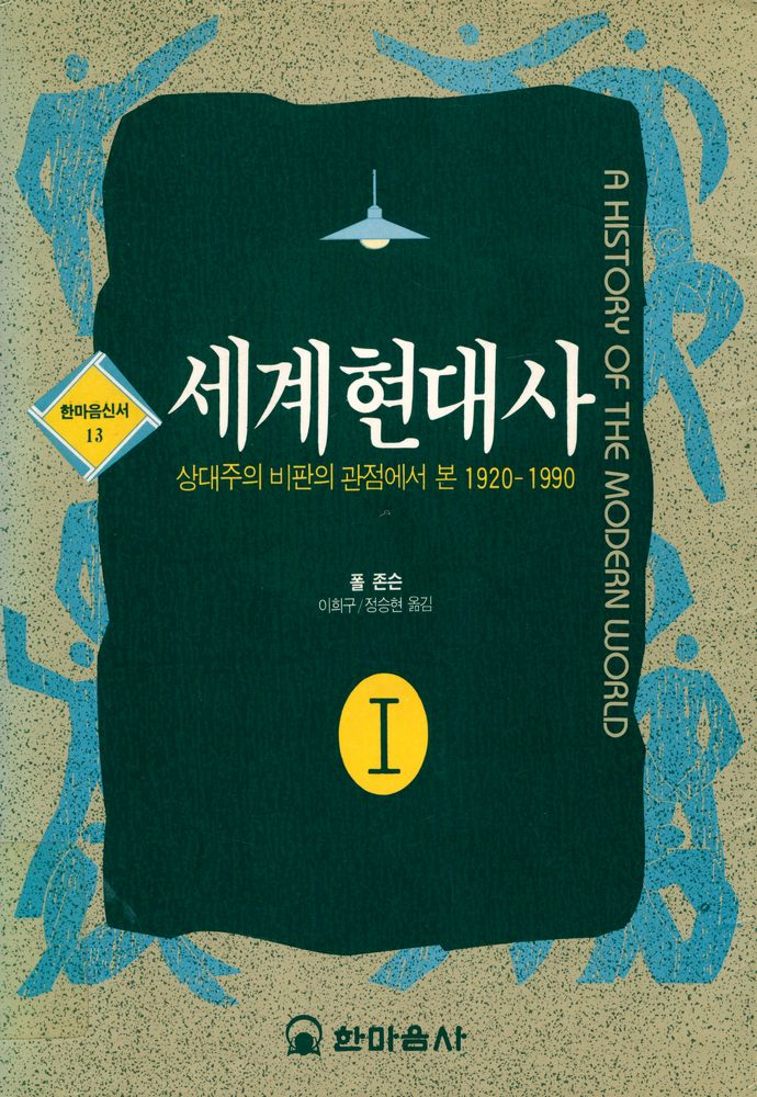 『한마음신서 13 - 세계현대사 Ⅰ』 1