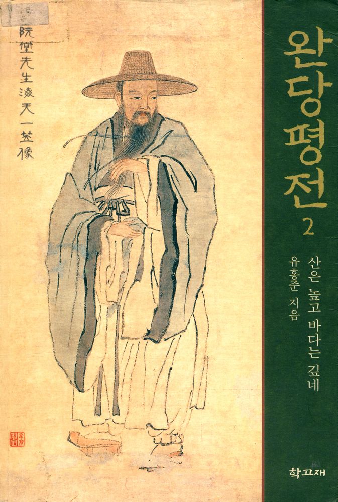 『학고재신서 32 - 완당 평전 2 : 산은 높고 바다는 깊네』 1