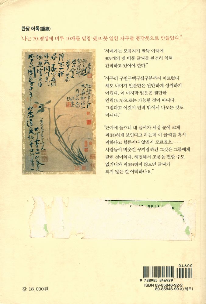 『학고재신서 32 - 완당 평전 2 : 산은 높고 바다는 깊네』 3