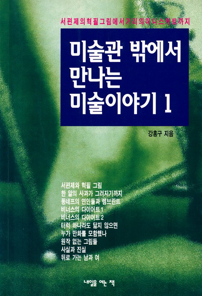 『미술관 밖에서 만나는 미술이야기 1』 1