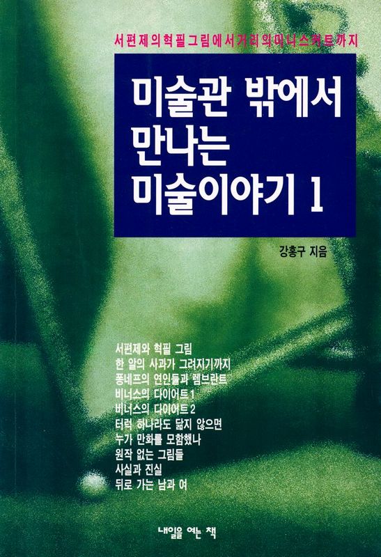『미술관 밖에서 만나는 미술이야기 1』