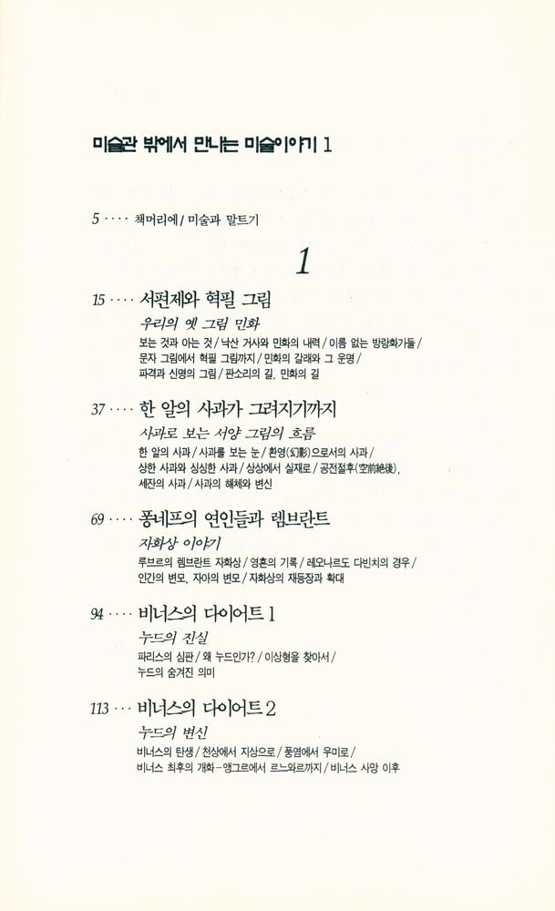『미술관 밖에서 만나는 미술이야기 1』 2