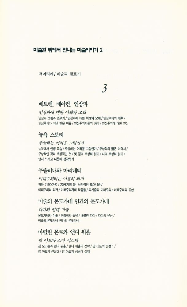 『미술관 밖에서 만나는 미술이야기 1』 4