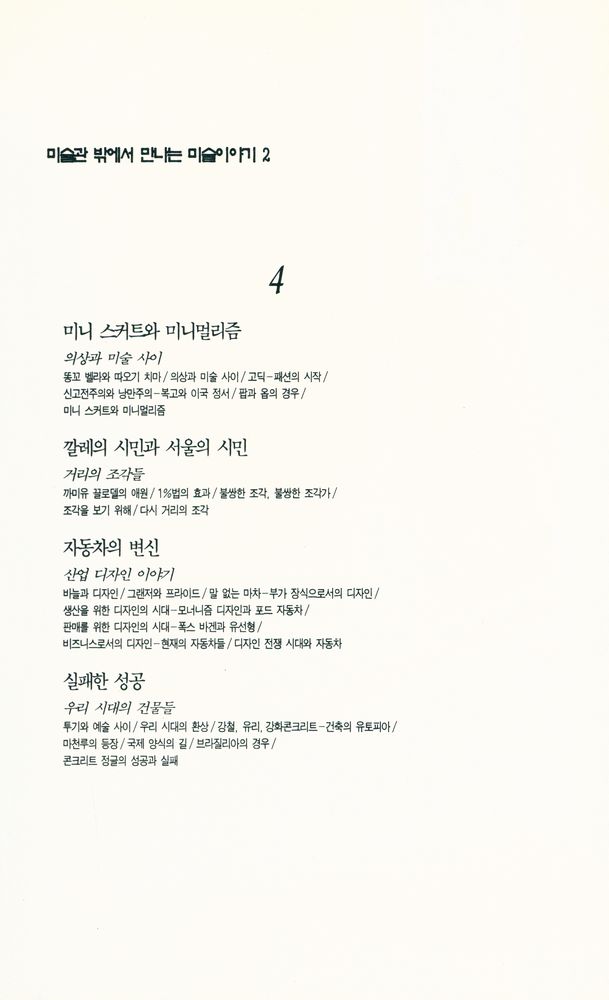 『미술관 밖에서 만나는 미술이야기 1』 5