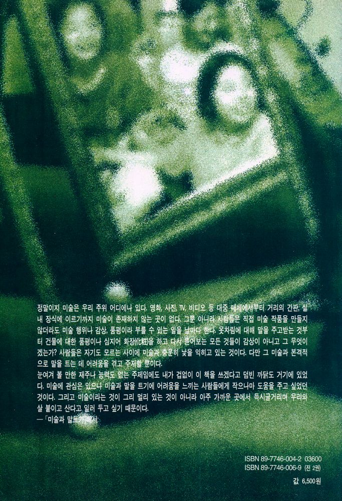 『미술관 밖에서 만나는 미술이야기 1』 6