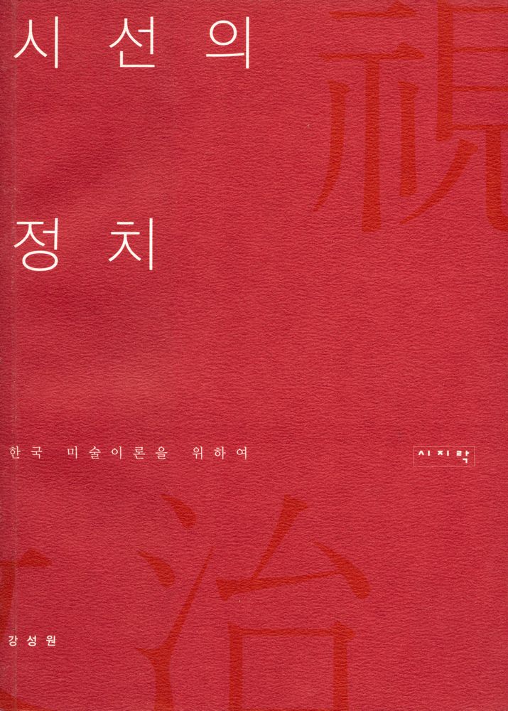 『시선의 정치 : 한국 미술이론을 위하여』 1