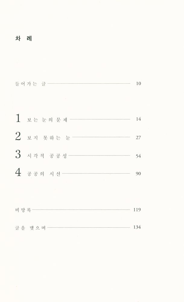 『시선의 정치 : 한국 미술이론을 위하여』 2