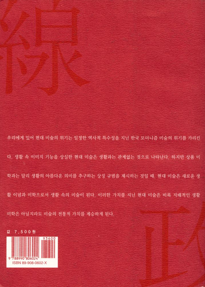 『시선의 정치 : 한국 미술이론을 위하여』 3