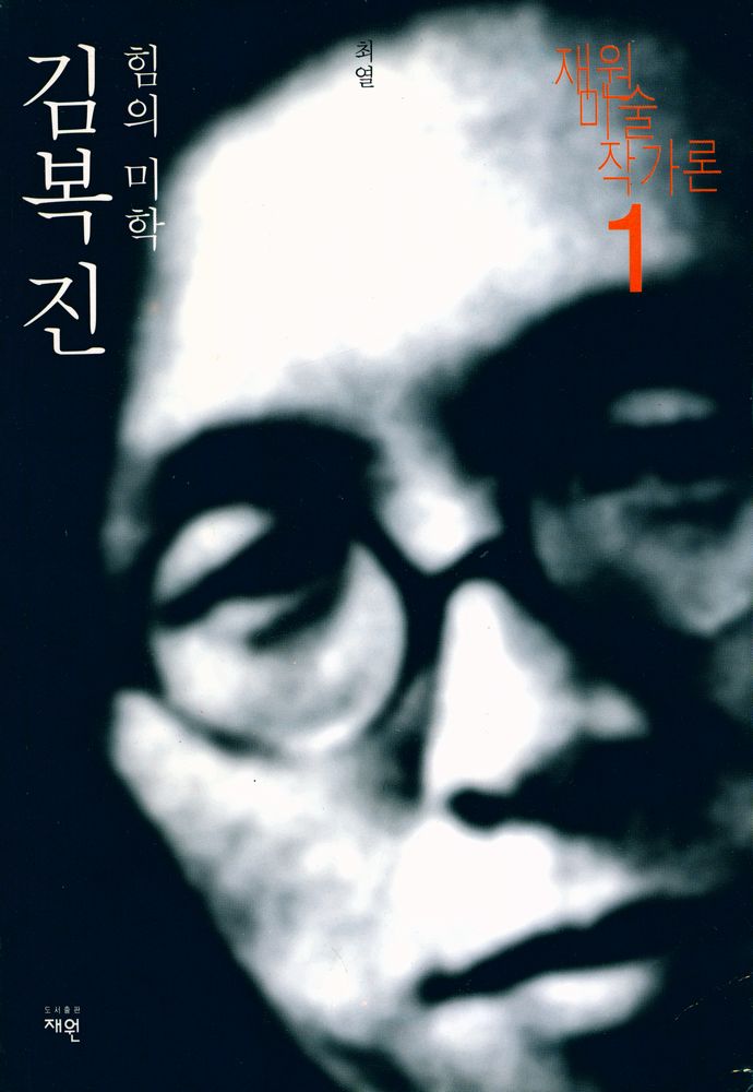 『재원미술작가론 1 - 김복진 힘의 미학』 1