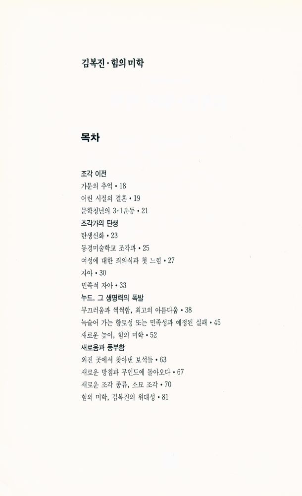 『재원미술작가론 1 - 김복진 힘의 미학』 2