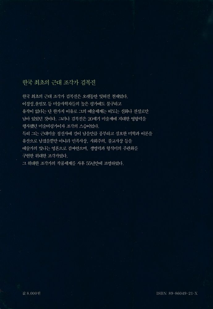 『재원미술작가론 1 - 김복진 힘의 미학』 4