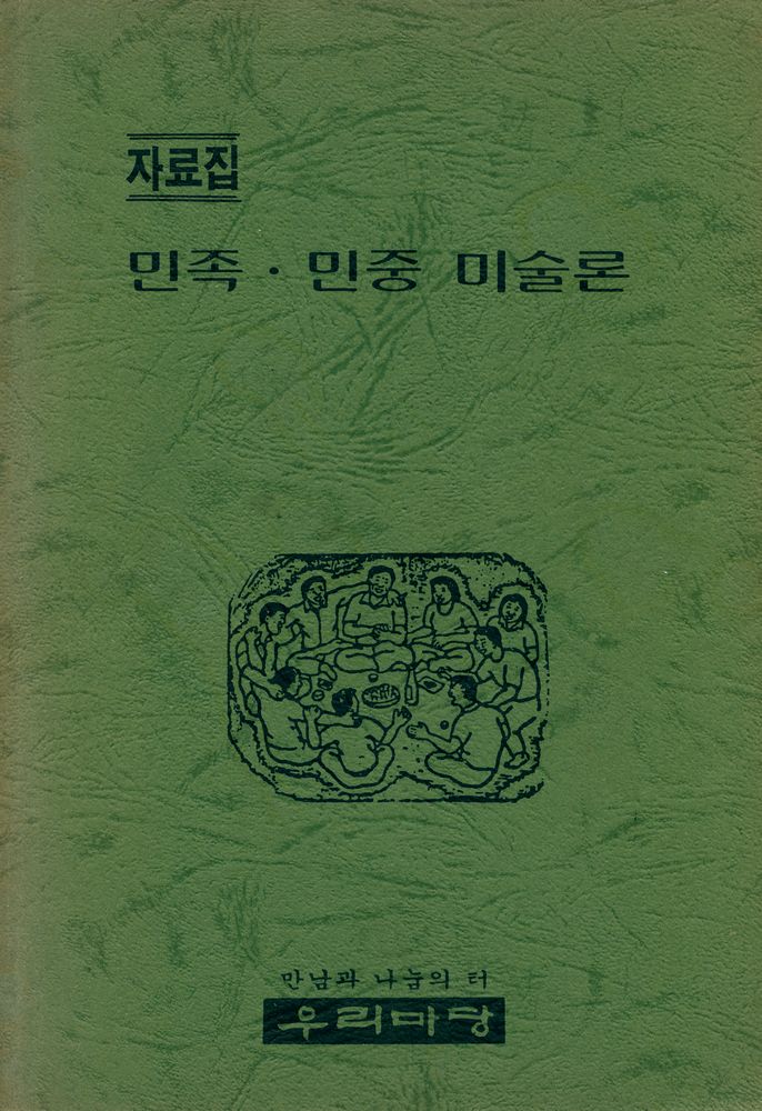 『민족·민중 미술론』 1