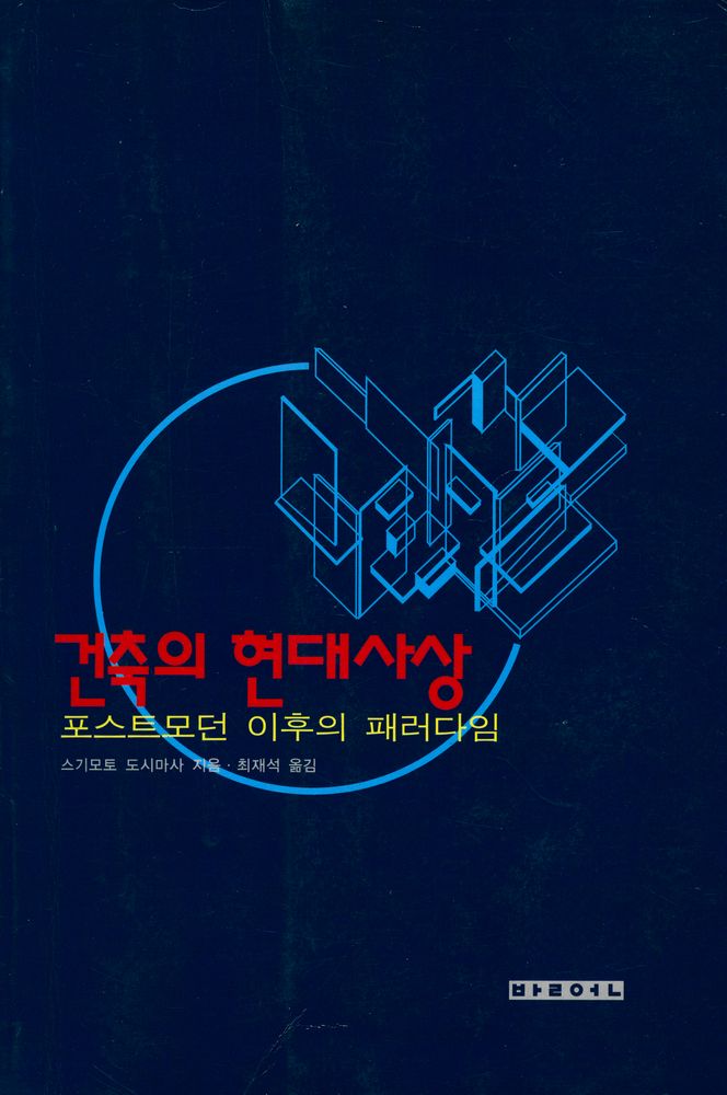 『건축의 현대사상』 1