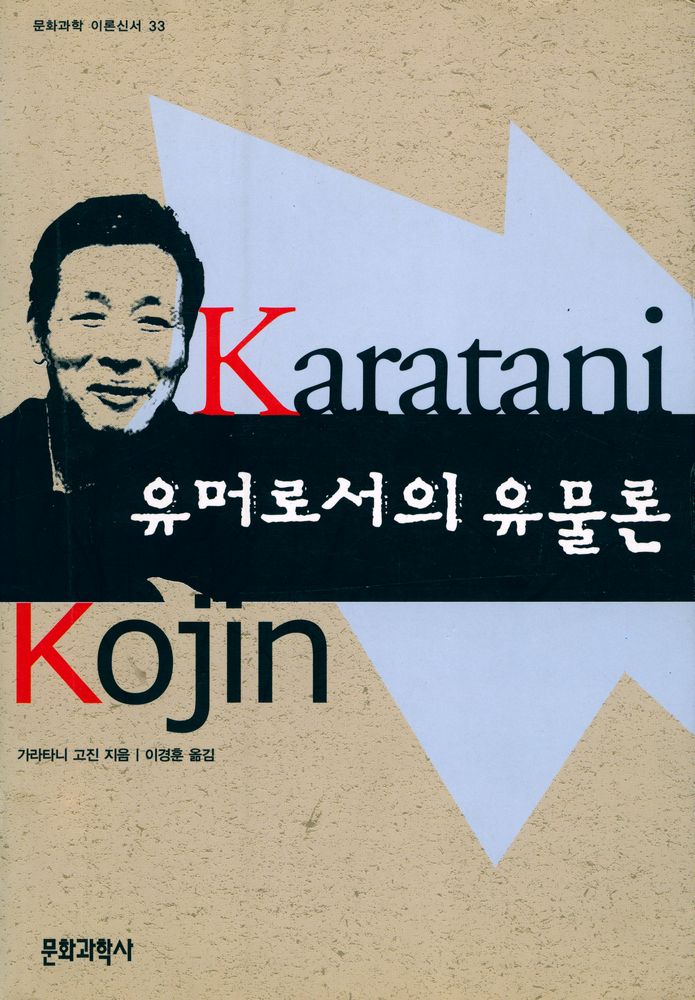 『문화과학 이론신서 33 - 유머로서의 유물론』 1
