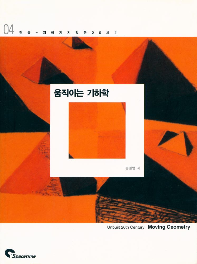 『건축 - 지어지지 않은 20세기 4 : 움직이는 기하학 Unbuilt 20th Century Moving Geometry』 1