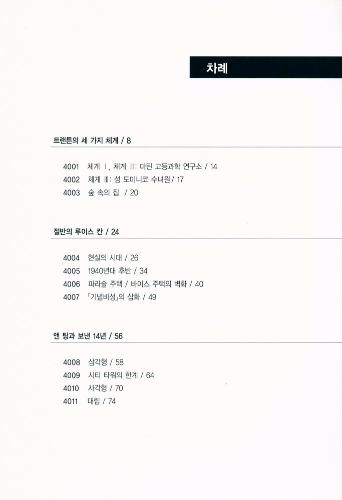 『건축 - 지어지지 않은 20세기 4 : 움직이는 기하학 Unbuilt 20th Century Moving Geometry』 2