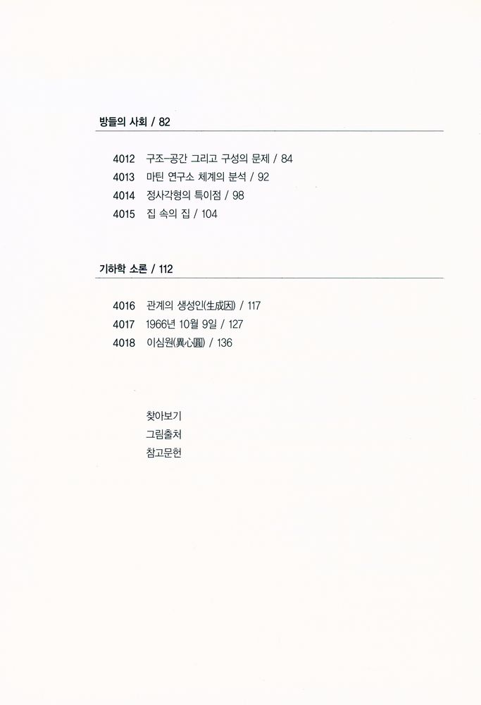 『건축 - 지어지지 않은 20세기 4 : 움직이는 기하학 Unbuilt 20th Century Moving Geometry』 3