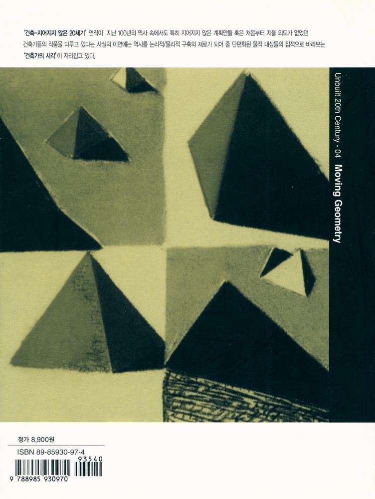 『건축 - 지어지지 않은 20세기 4 : 움직이는 기하학 Unbuilt 20th Century Moving Geometry』 4