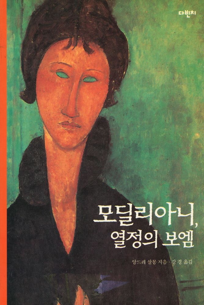 『모딜리아니, 열정의 보엠』 1