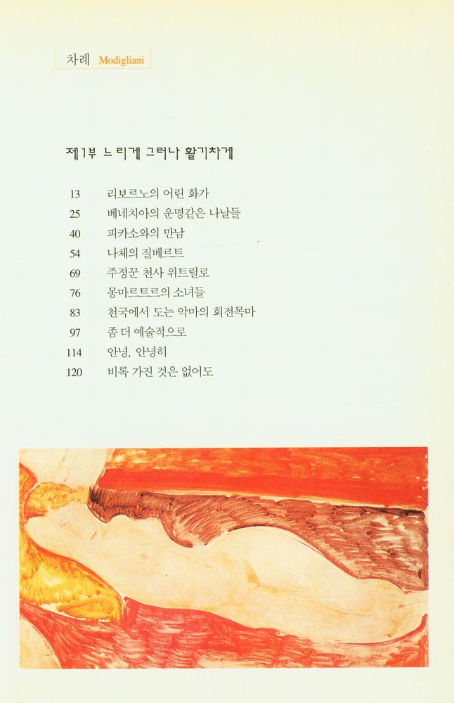 『모딜리아니, 열정의 보엠』 2