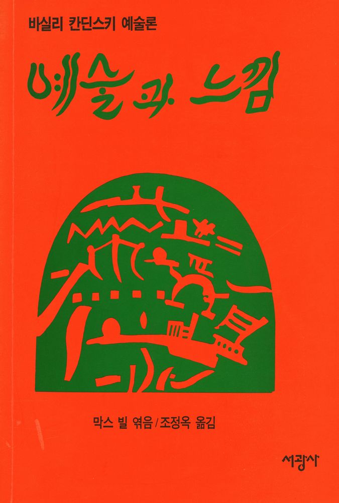 『예술과 느낌:바실리 칸딘스키 예술론』 1