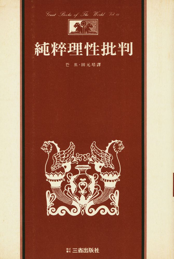『三省版 世界思想全集 15 - 純粹理性批判(삼성판 세계사상전집 15 - 순수이성비판)』 1