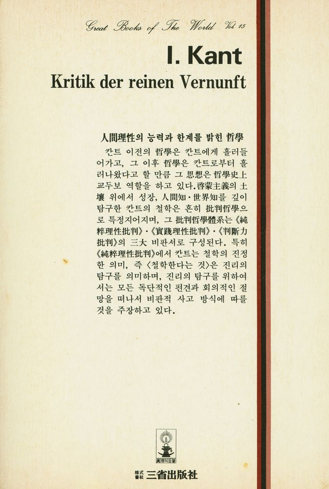 『三省版 世界思想全集 15 - 純粹理性批判(삼성판 세계사상전집 15 - 순수이성비판)』