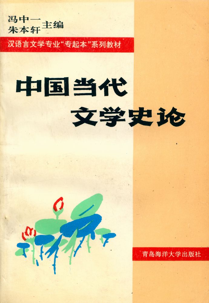 『中国当代文学史论』 1