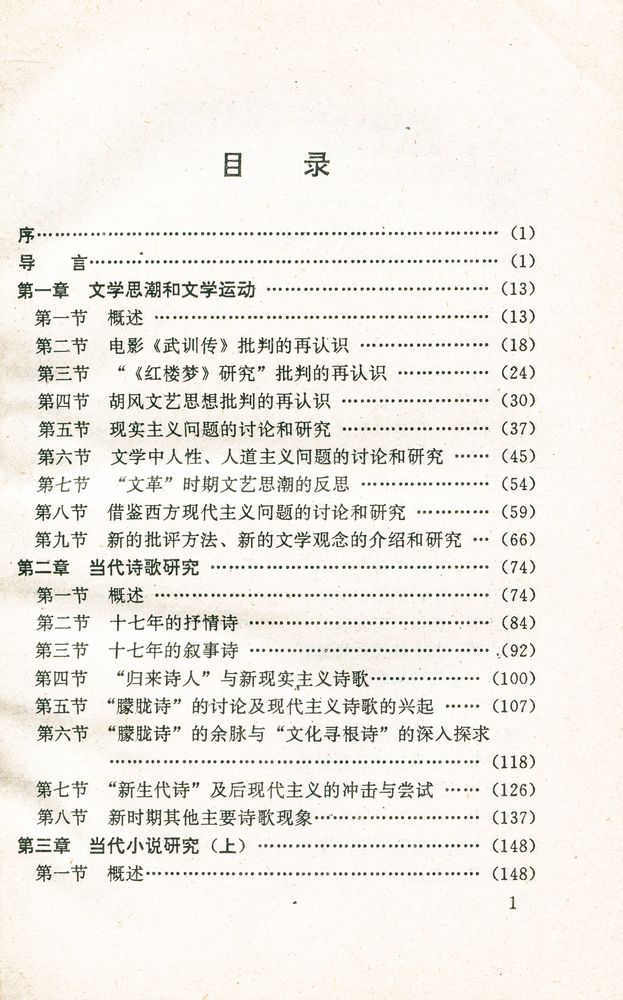 『中国当代文学史论』 2