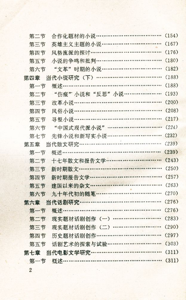 『中国当代文学史论』 3