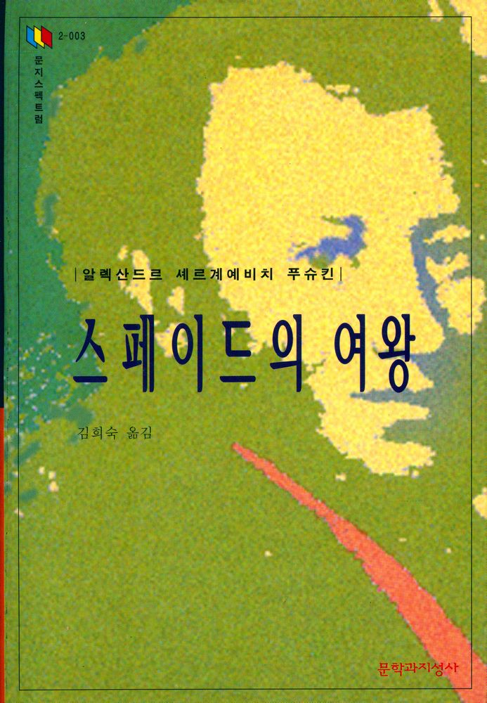 『문지스펙트럼 2 - 003 - 스페이드의 여왕』 1