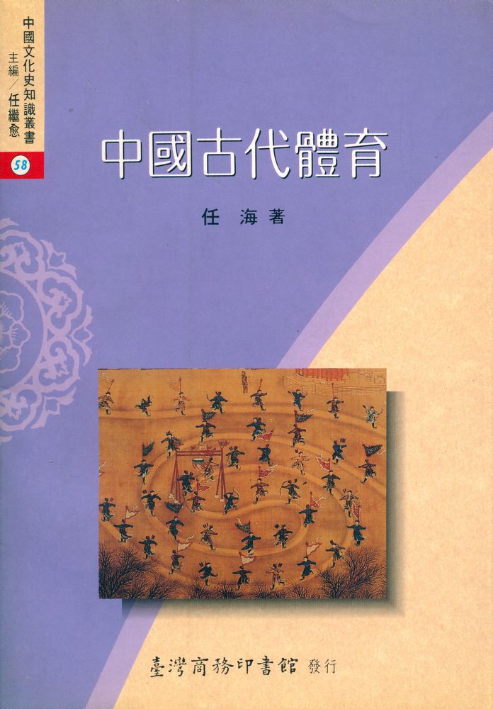 『中國文化史知識叢書 58 - 中國古代體育』 1