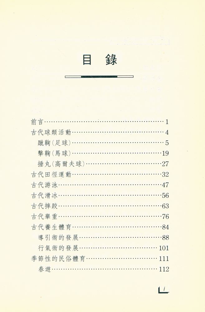『中國文化史知識叢書 58 - 中國古代體育』 2