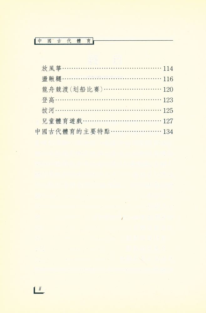 『中國文化史知識叢書 58 - 中國古代體育』 3