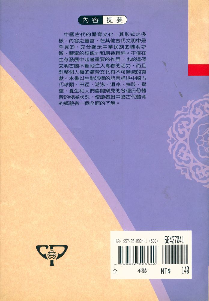 『中國文化史知識叢書 58 - 中國古代體育』 4