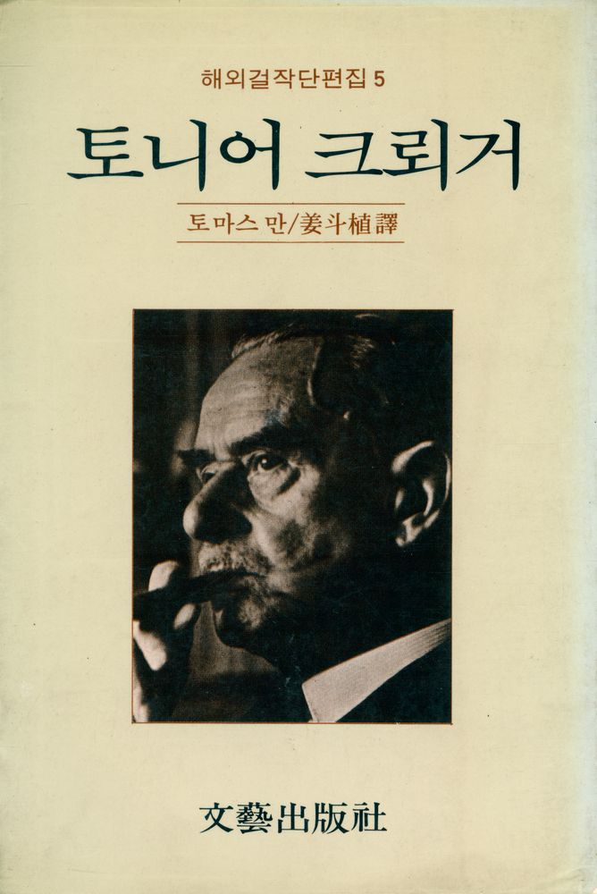 『해외걸작단편집 5 - 토니어 크뢰거』 1