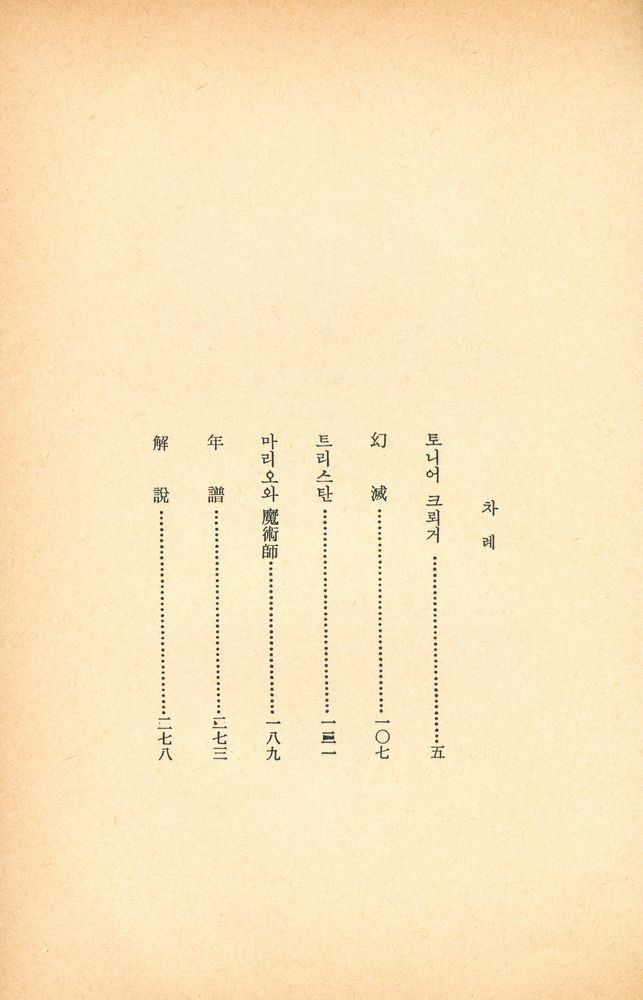 『해외걸작단편집 5 - 토니어 크뢰거』 2
