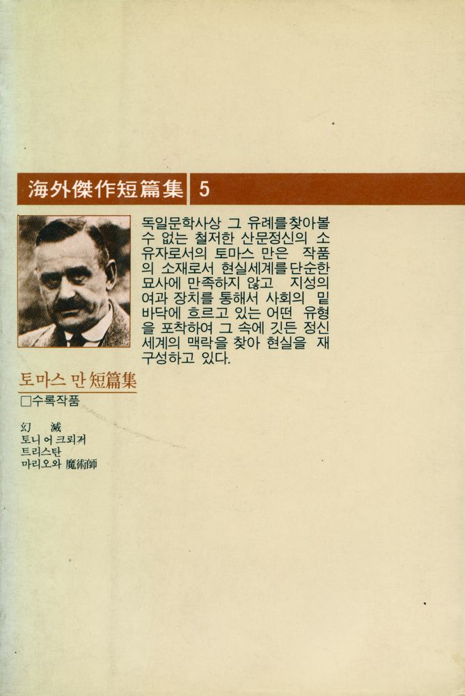 『해외걸작단편집 5 - 토니어 크뢰거』 3