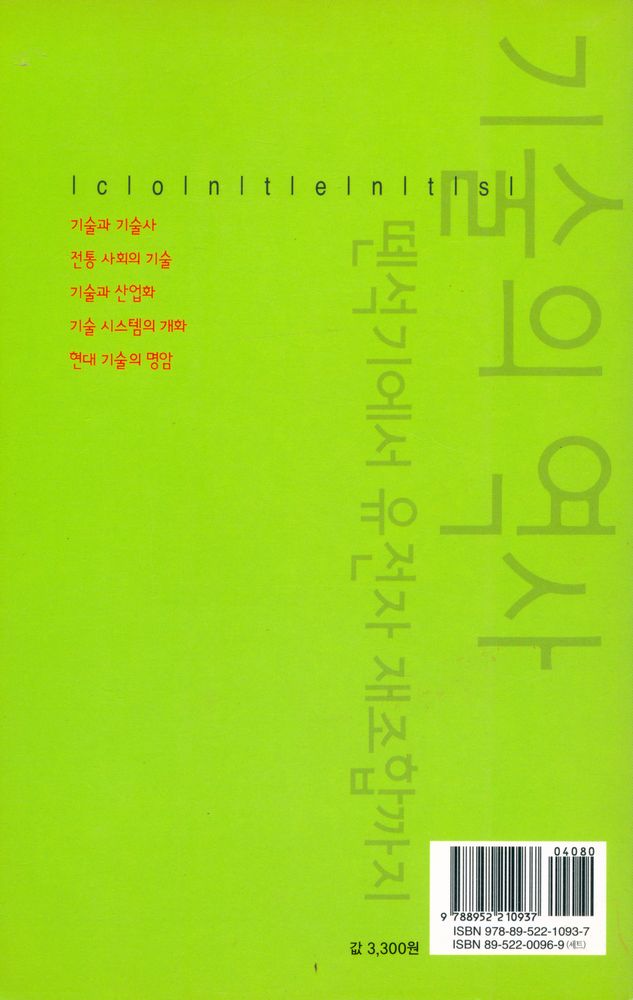 『살림지식총서 356 - 기술의 역사 : 뗀석기에서 유전자 재조합까지』 3