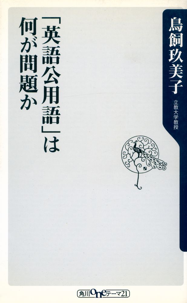 『「英語公用語」は何が問題か』 1