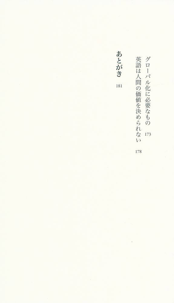 『「英語公用語」は何が問題か』 6