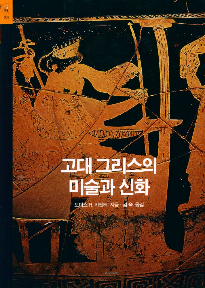 『시공아트 001 - 고대 그리스의 미술과 신화』 1