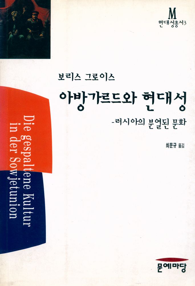 『현대성총서 3 - 아방가르드와 현대성 : 러시아의 분열된 문화』 1
