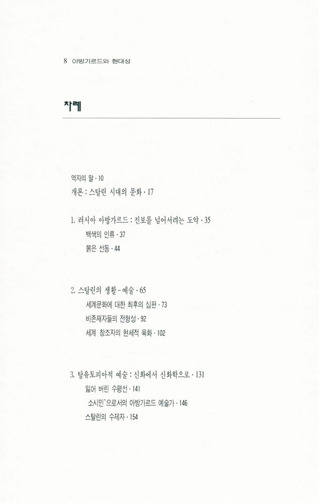『현대성총서 3 - 아방가르드와 현대성 : 러시아의 분열된 문화』 2