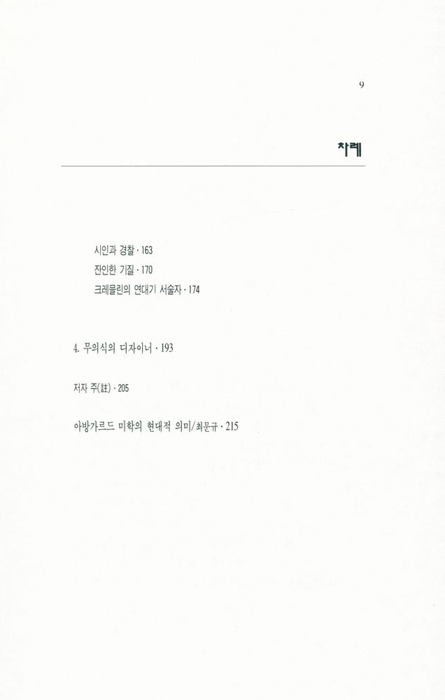 『현대성총서 3 - 아방가르드와 현대성 : 러시아의 분열된 문화』 3