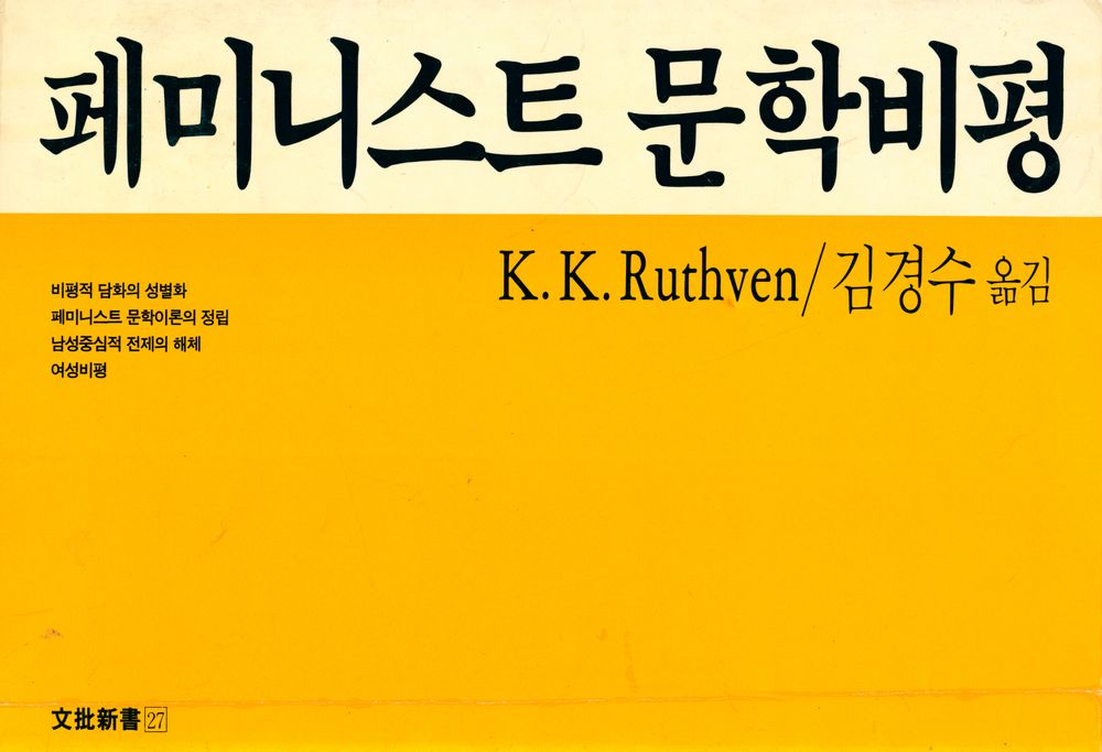 『文批新書 27 - 페미니스트 문학비평(문비신서 27 - 페미니스트 문학비평)』 1