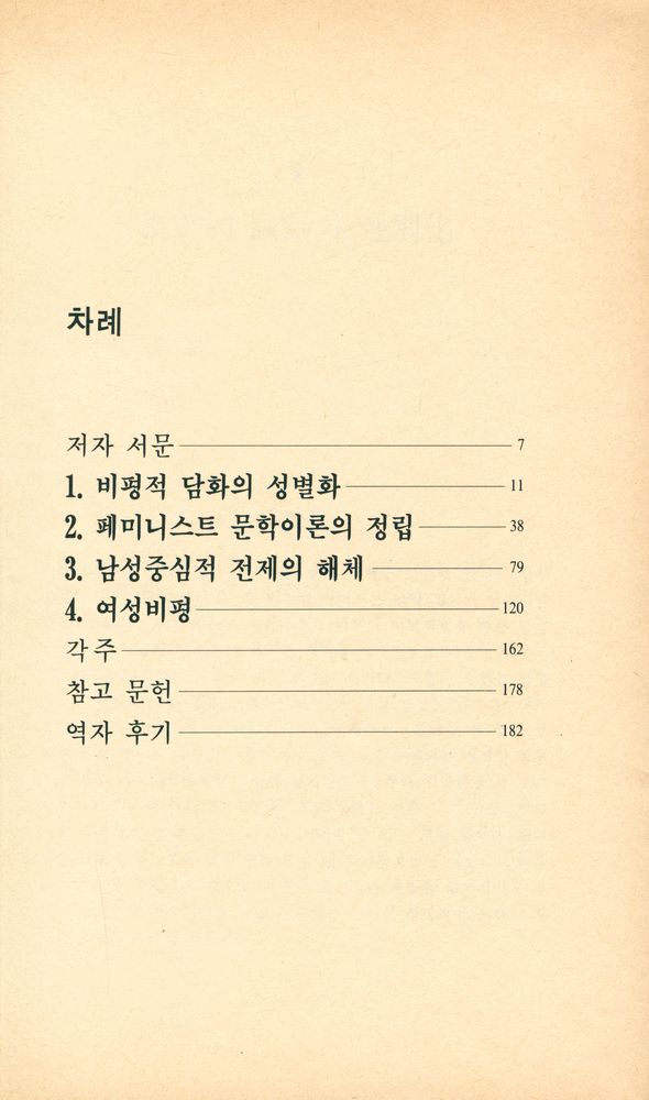 『文批新書 27 - 페미니스트 문학비평(문비신서 27 - 페미니스트 문학비평)』 2